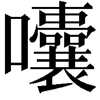 囔