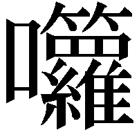 囖