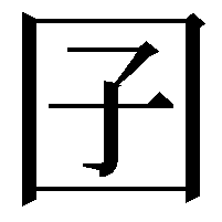 囝