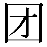 团