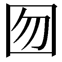 囫