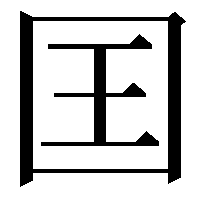 囯