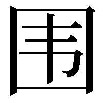 围