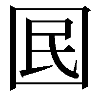 囻