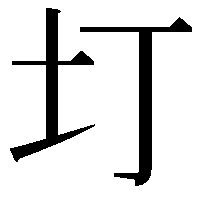 圢