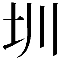 圳