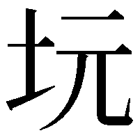 坃