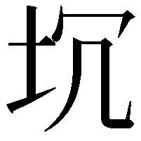 坈