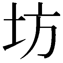 坊