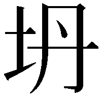 坍