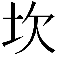 坎