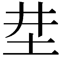 坓