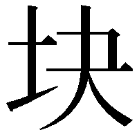 块