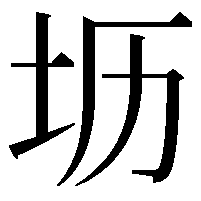 坜