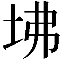 坲