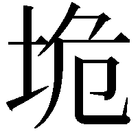 垝