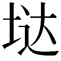 垯