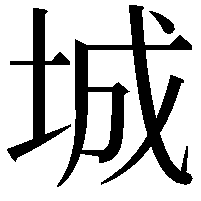 城