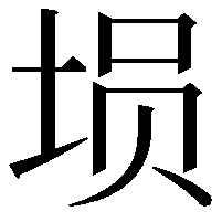 埙