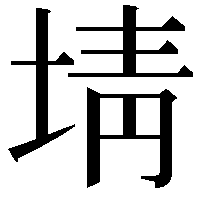 埥