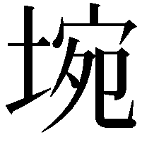 埦