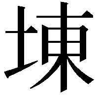 埬