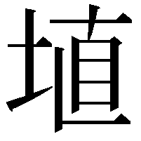 埴