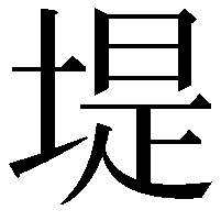 堤