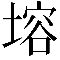 塎