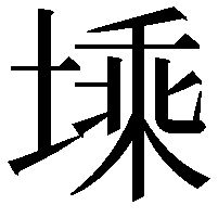 塖