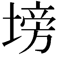 塝