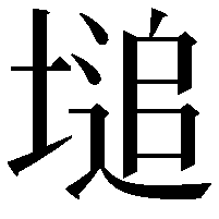 塠