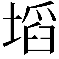 塪