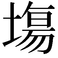 塲