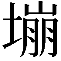 塴