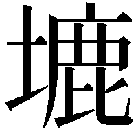 塶