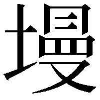 墁