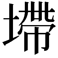 墆