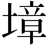 墇