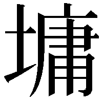 墉