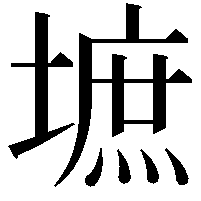 墌