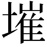 墔