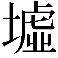 墟