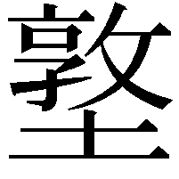 墪