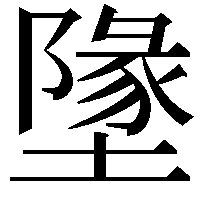 墬