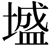 墭