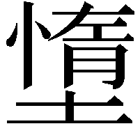 墯