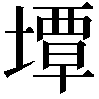 墰