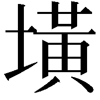 墴