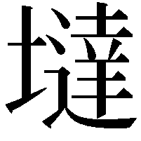 墶